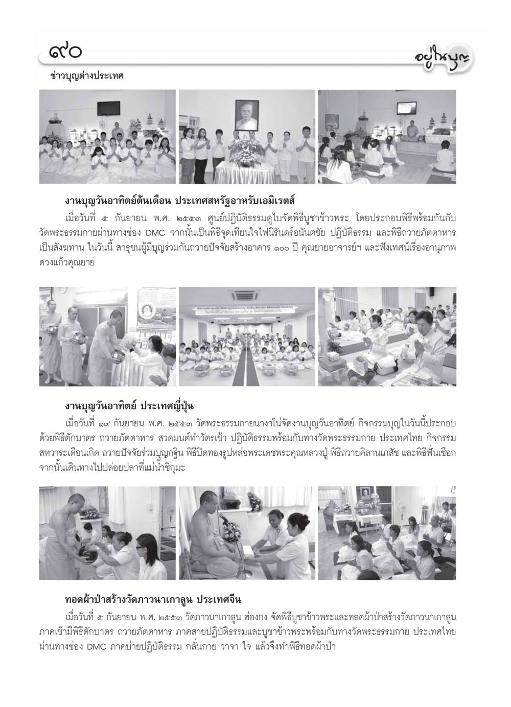 ข่าวบุญต่างประเทศ วารสารอยู่ในบุญ ประจำเดือน ตุลาคม พ.ศ.2553 หน้า 92