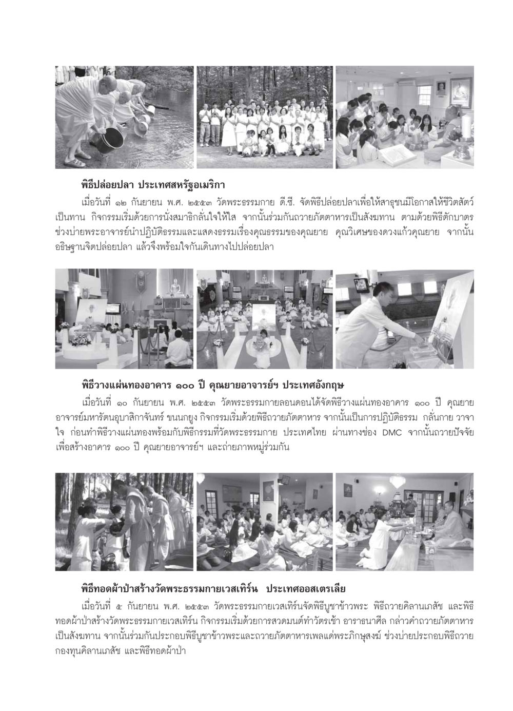 พิธีปล่อยปลาและกิจกรรมวัดพระธรรมกายทั่วโลก วารสารอยู่ในบุญ ประจำเดือน ตุลาคม พ.ศ.2553 หน้า 93