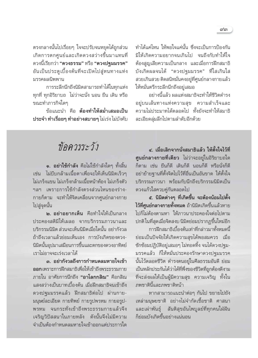 การฝึกสมาธิเพื่อเข้าถึงดวงปฐมมรรค วารสารอยู่ในบุญ ประจำเดือน ตุลาคม พ.ศ.2553 หน้า 95