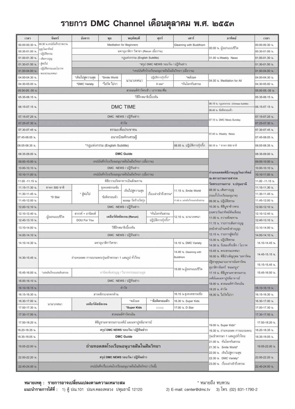รายการ DMC Channel เดือนตุลาคม พ.ศ. ๒๕๕๓ วารสารอยู่ในบุญ ประจำเดือน ตุลาคม พ.ศ.2553 หน้า 97