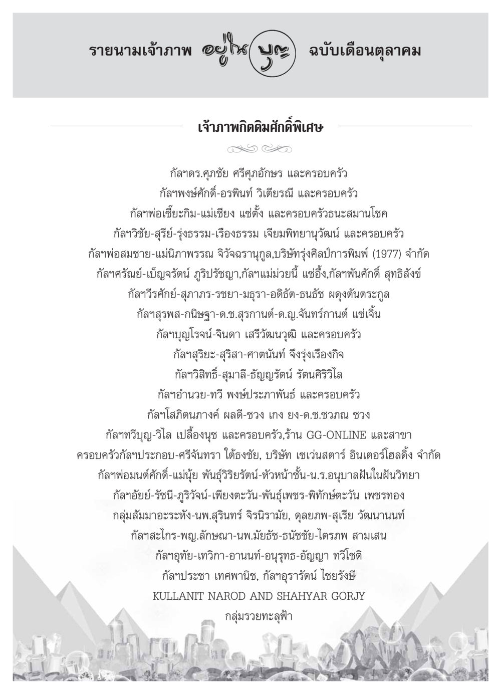รายนามเจ้าภาพ ฉบับเดือนตุลาคม วารสารอยู่ในบุญ ประจำเดือน ตุลาคม พ.ศ.2553 หน้า 99