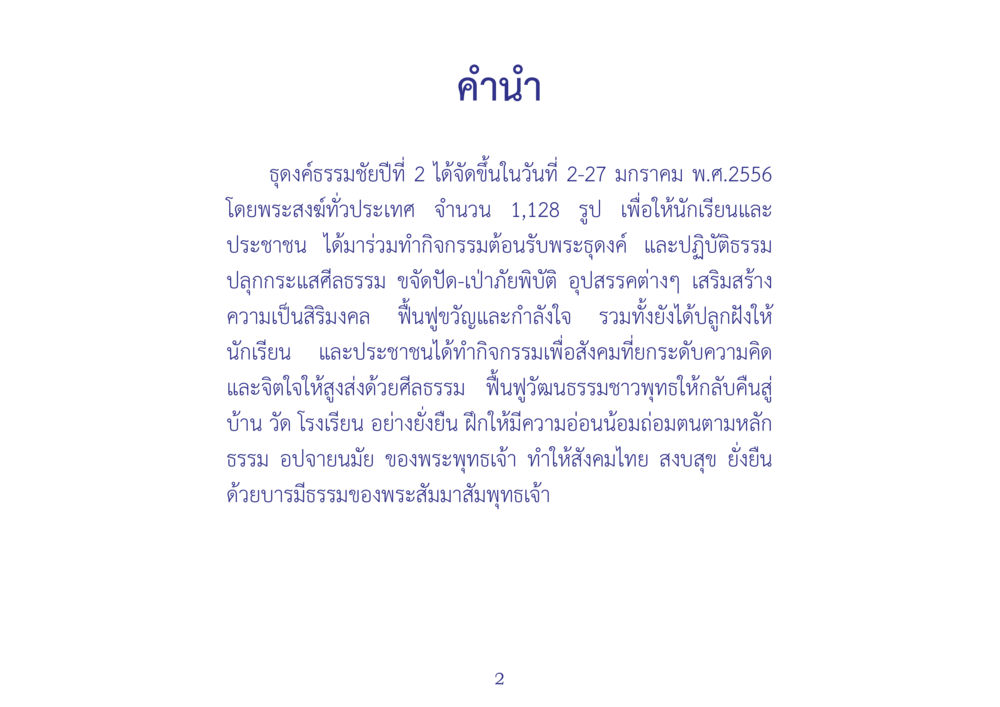 ธงคัศจรรย์ปีที่ 2 สมุดภาพธุดงค์ธรรมชัยเส้นทางมหาปูชนียาจารย์ปีที่ 2 หน้า 2