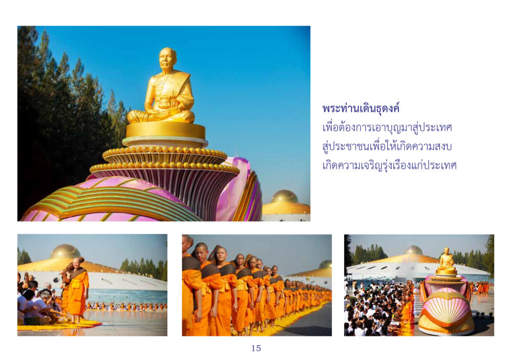 null สมุดภาพธุดงค์ธรรมชัยเส้นทางมหาปูชนียาจารย์ปีที่ 2 หน้า 15
