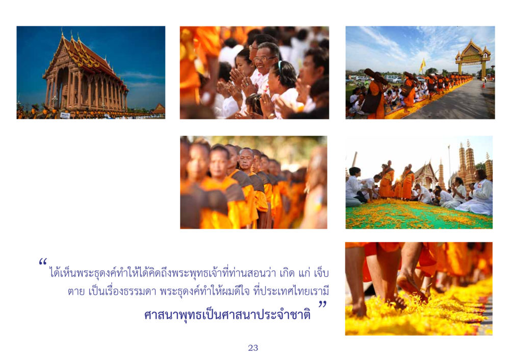 null สมุดภาพธุดงค์ธรรมชัยเส้นทางมหาปูชนียาจารย์ปีที่ 2 หน้า 23