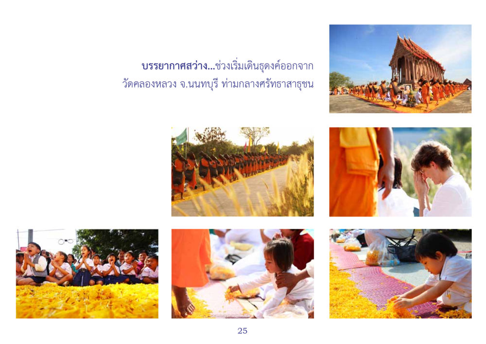 null สมุดภาพธุดงค์ธรรมชัยเส้นทางมหาปูชนียาจารย์ปีที่ 2 หน้า 25