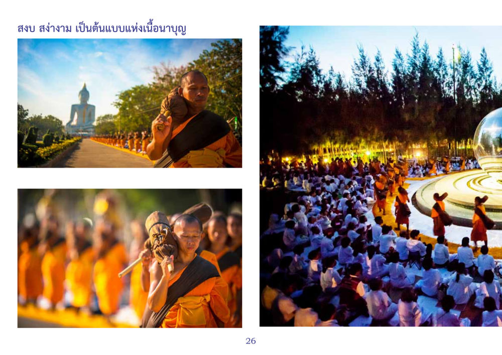 null สมุดภาพธุดงค์ธรรมชัยเส้นทางมหาปูชนียาจารย์ปีที่ 2 หน้า 26