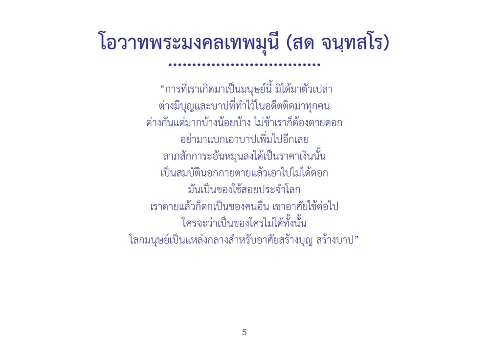 โอวาทพระมงคลเทพมุนี (สด จนทสโส) สมุดภาพธุดงค์ธรรมชัยเส้นทางมหาปูชนียาจารย์ปีที่ 2 หน้า 5