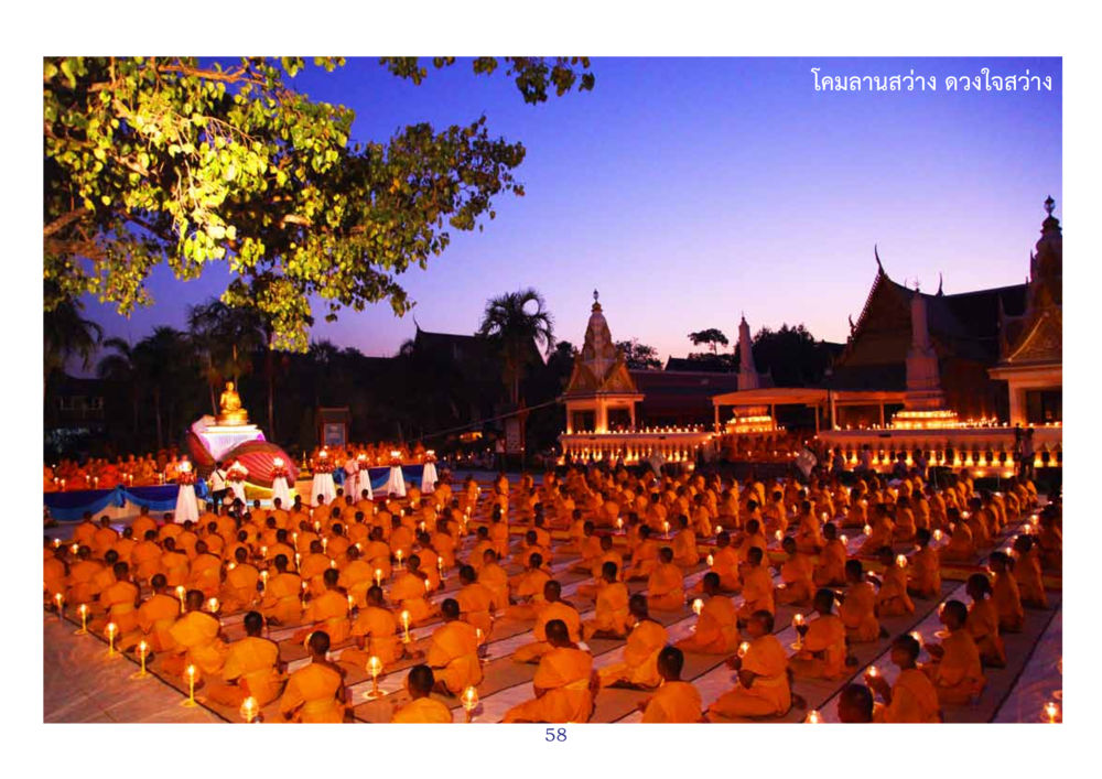 null สมุดภาพธุดงค์ธรรมชัยเส้นทางมหาปูชนียาจารย์ปีที่ 2 หน้า 58