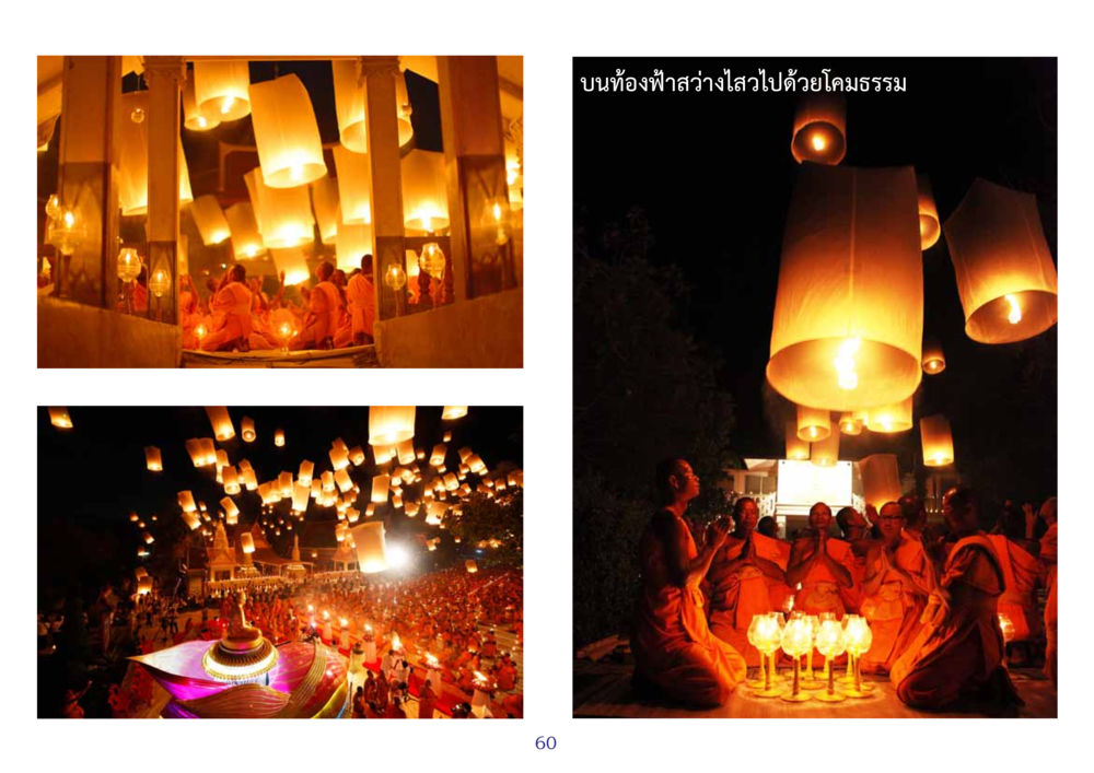 null สมุดภาพธุดงค์ธรรมชัยเส้นทางมหาปูชนียาจารย์ปีที่ 2 หน้า 60