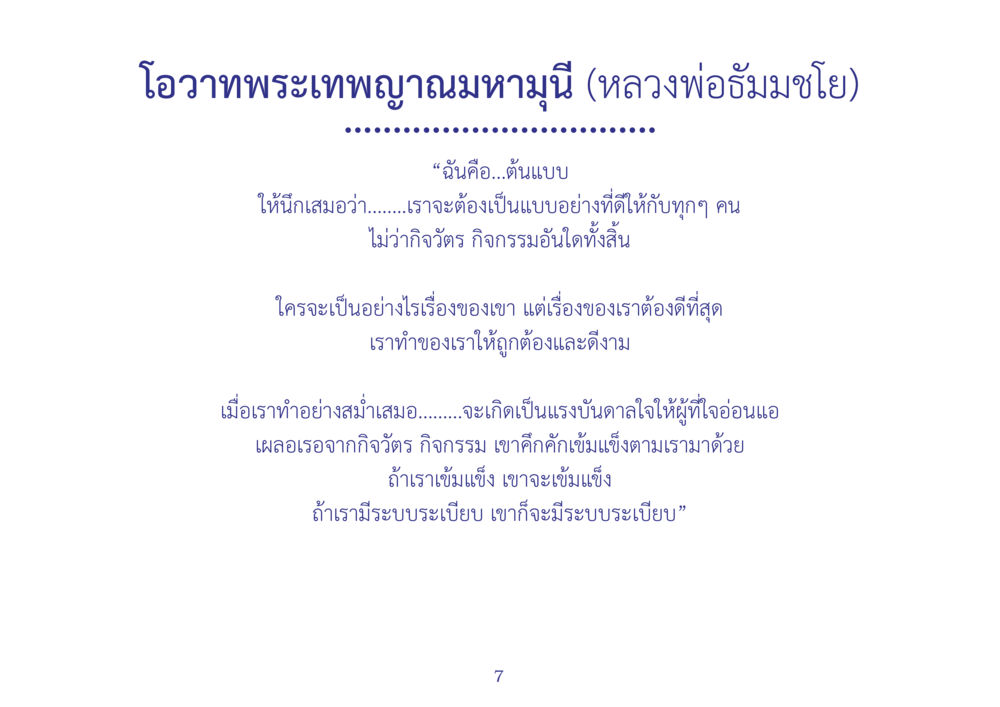 โอวาทพระเทพญาณมหามุนี สมุดภาพธุดงค์ธรรมชัยเส้นทางมหาปูชนียาจารย์ปีที่ 2 หน้า 7