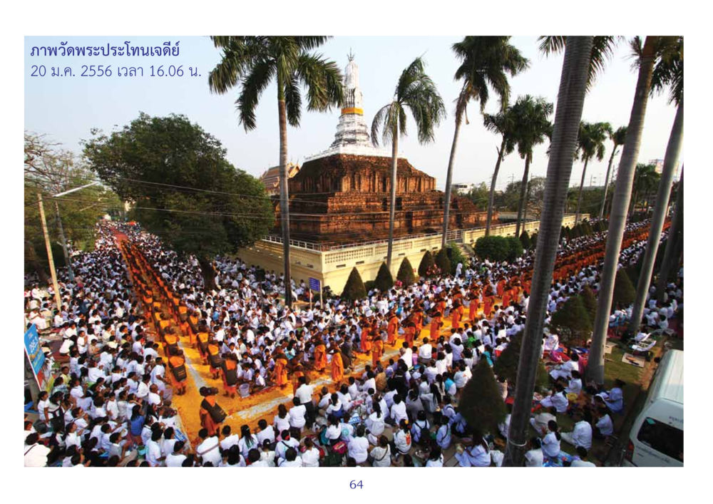 null สมุดภาพธุดงค์ธรรมชัยเส้นทางมหาปูชนียาจารย์ปีที่ 2 หน้า 64