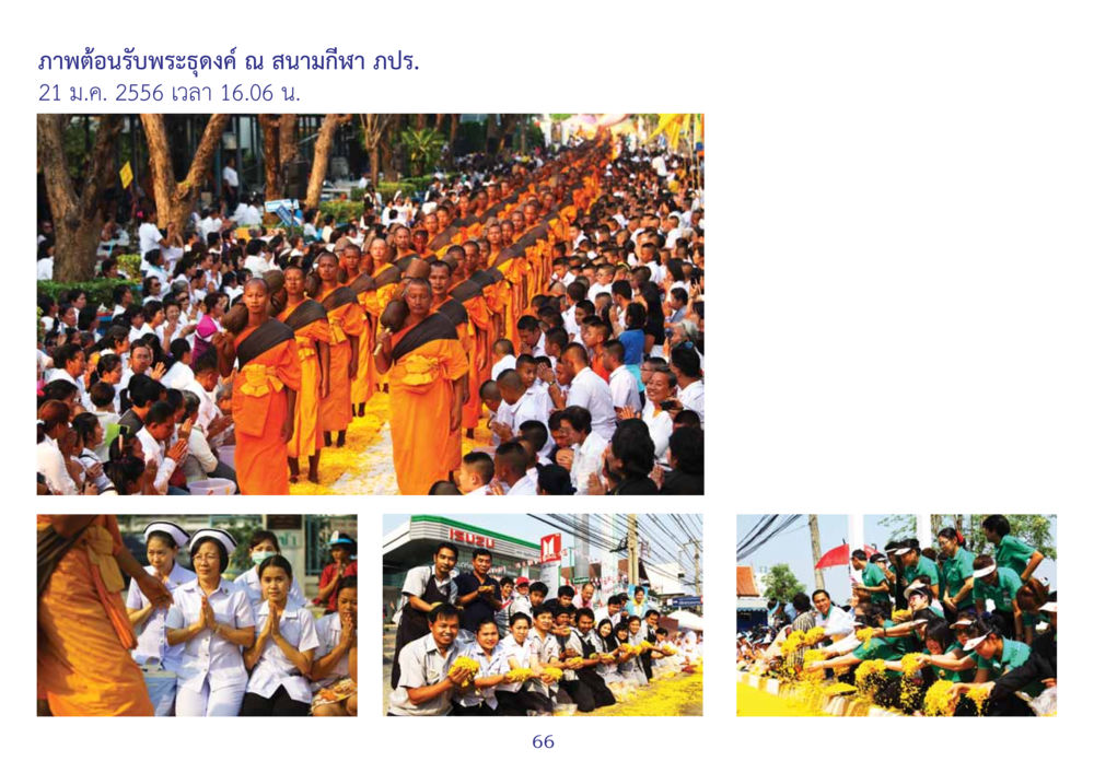 กิจกรรมการกุศลและพิธีกรรมทางศาสนาในประเทศไทย สมุดภาพธุดงค์ธรรมชัยเส้นทางมหาปูชนียาจารย์ปีที่ 2 หน้า 66