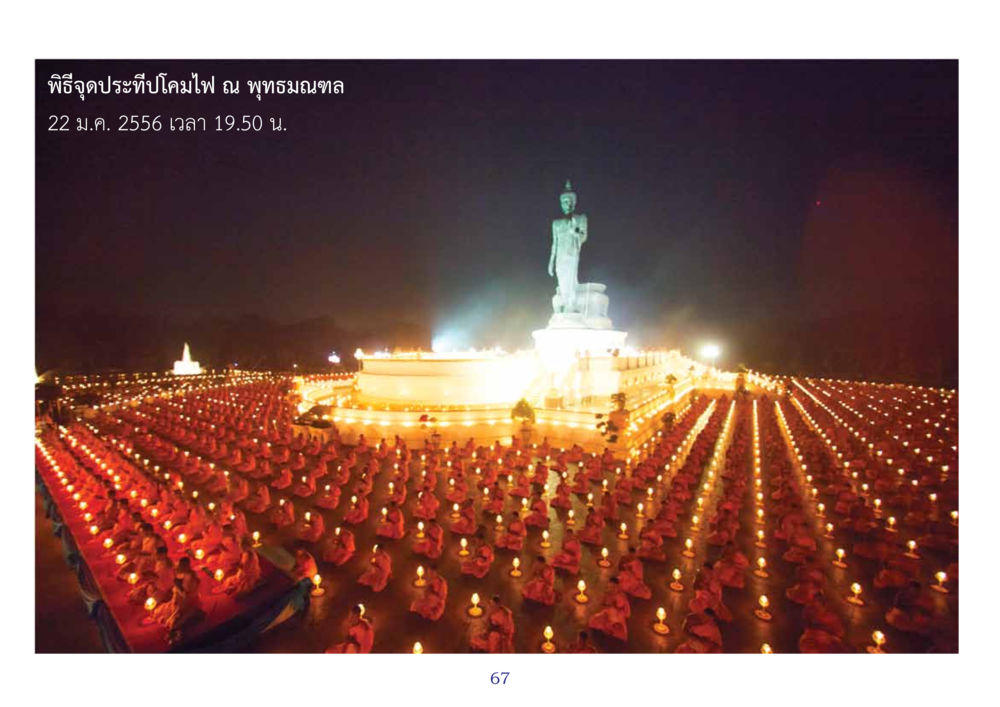 null สมุดภาพธุดงค์ธรรมชัยเส้นทางมหาปูชนียาจารย์ปีที่ 2 หน้า 67