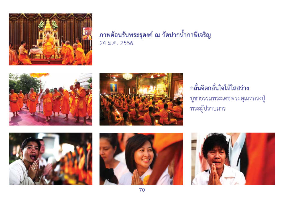 พิธีกรรมทางพระพุทธศาสนา สมุดภาพธุดงค์ธรรมชัยเส้นทางมหาปูชนียาจารย์ปีที่ 2 หน้า 70