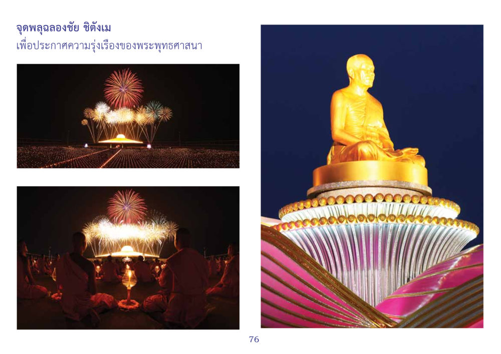 null สมุดภาพธุดงค์ธรรมชัยเส้นทางมหาปูชนียาจารย์ปีที่ 2 หน้า 76