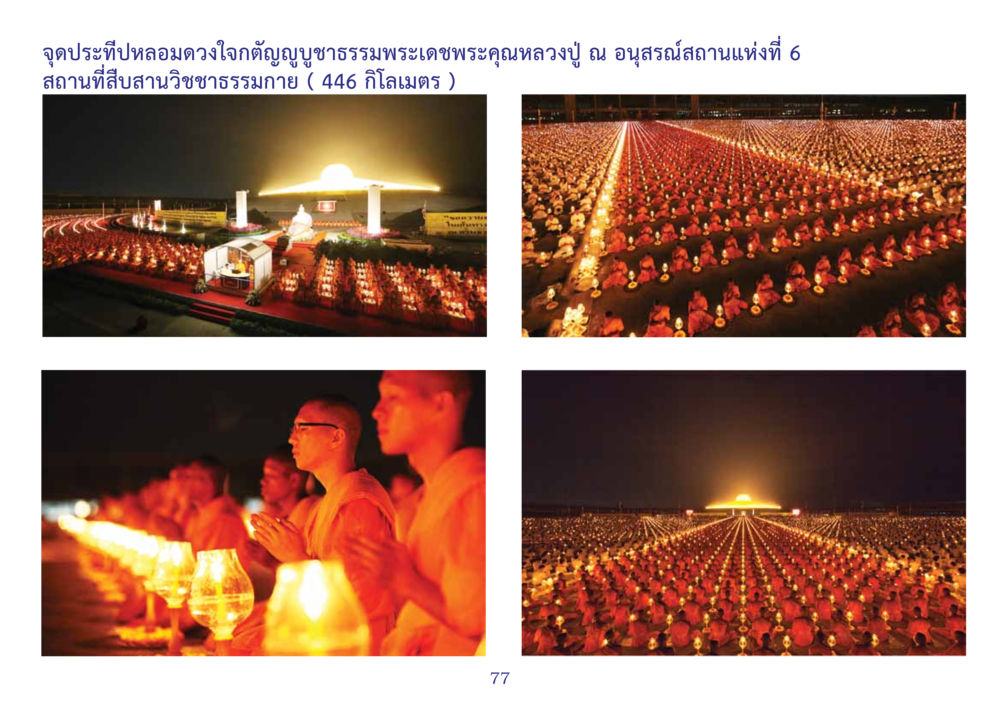 null สมุดภาพธุดงค์ธรรมชัยเส้นทางมหาปูชนียาจารย์ปีที่ 2 หน้า 77