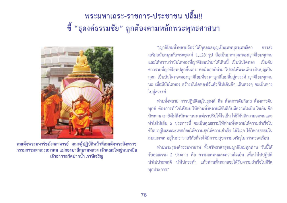 การบำบัดด้วยหลักพระพุทธศาสนา สมุดภาพธุดงค์ธรรมชัยเส้นทางมหาปูชนียาจารย์ปีที่ 2 หน้า 78