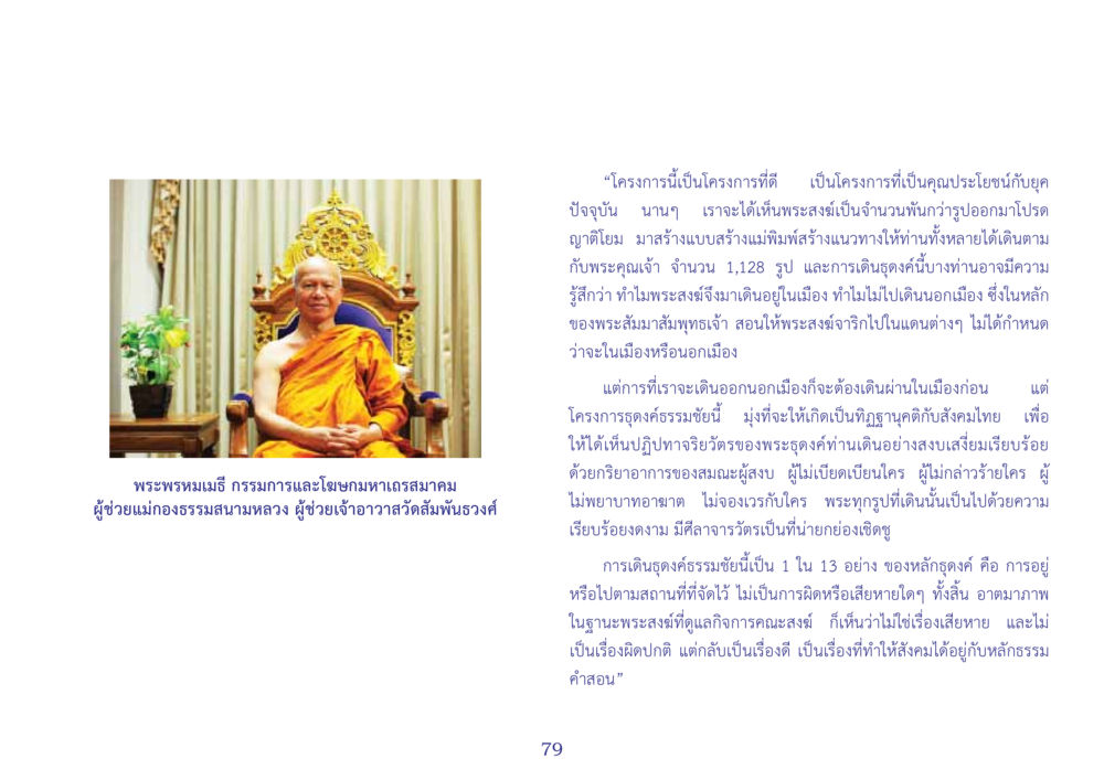 โครงการเพื่อเสริมสร้างจิตสำนึกแก่เด็กไทย สมุดภาพธุดงค์ธรรมชัยเส้นทางมหาปูชนียาจารย์ปีที่ 2 หน้า 79
