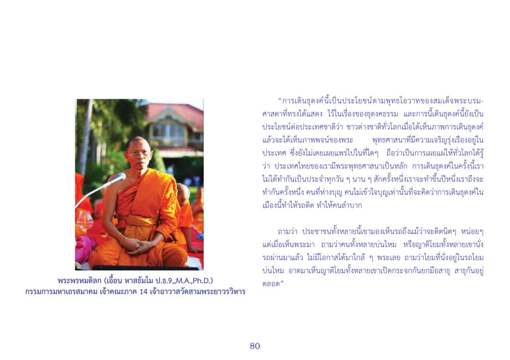 การเดินจงกรมและพระพุทธศาสนาในประเทศไทย สมุดภาพธุดงค์ธรรมชัยเส้นทางมหาปูชนียาจารย์ปีที่ 2 หน้า 80