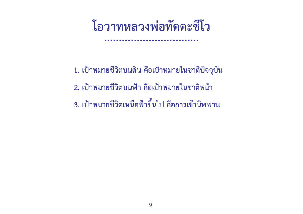 null สมุดภาพธุดงค์ธรรมชัยเส้นทางมหาปูชนียาจารย์ปีที่ 2 หน้า 9