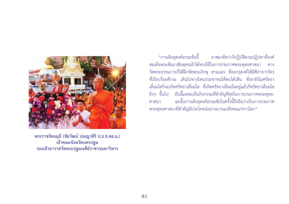 การเดินจงกรมธรรมะ สมุดภาพธุดงค์ธรรมชัยเส้นทางมหาปูชนียาจารย์ปีที่ 2 หน้า 81