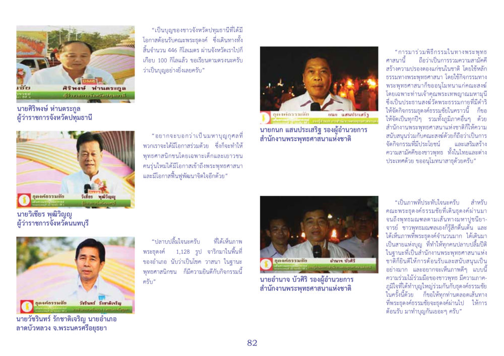 การรับรองจากพระครูศรีสุขในจังหวัดปทุมธานี สมุดภาพธุดงค์ธรรมชัยเส้นทางมหาปูชนียาจารย์ปีที่ 2 หน้า 82