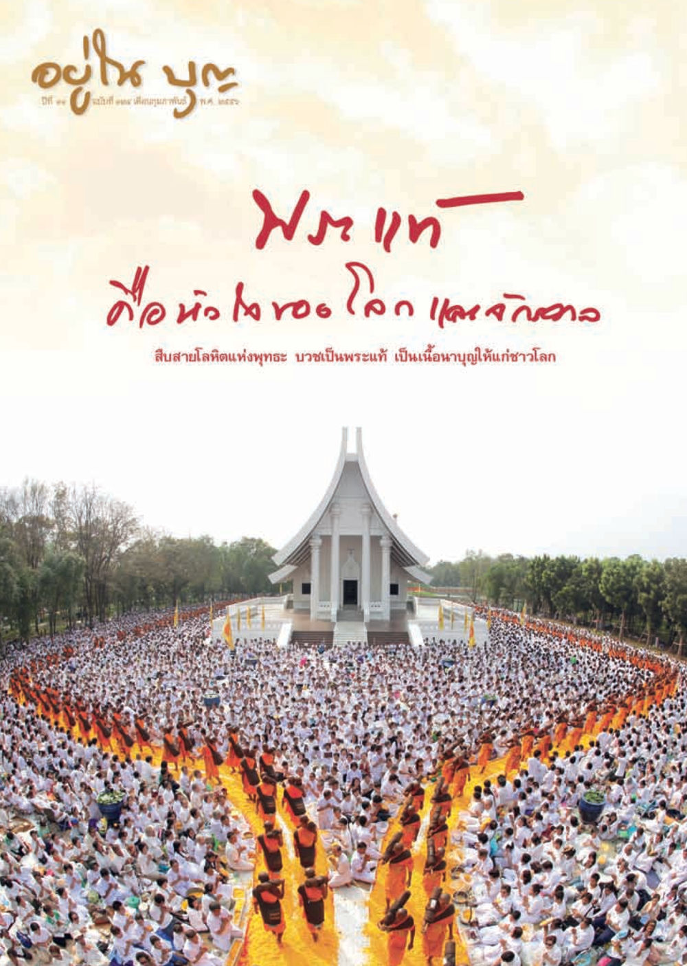 null วารสารอยู่ในบุญ ประจำเดือน กุมภาพันธ์ พ.ศ.2556 หน้า 1