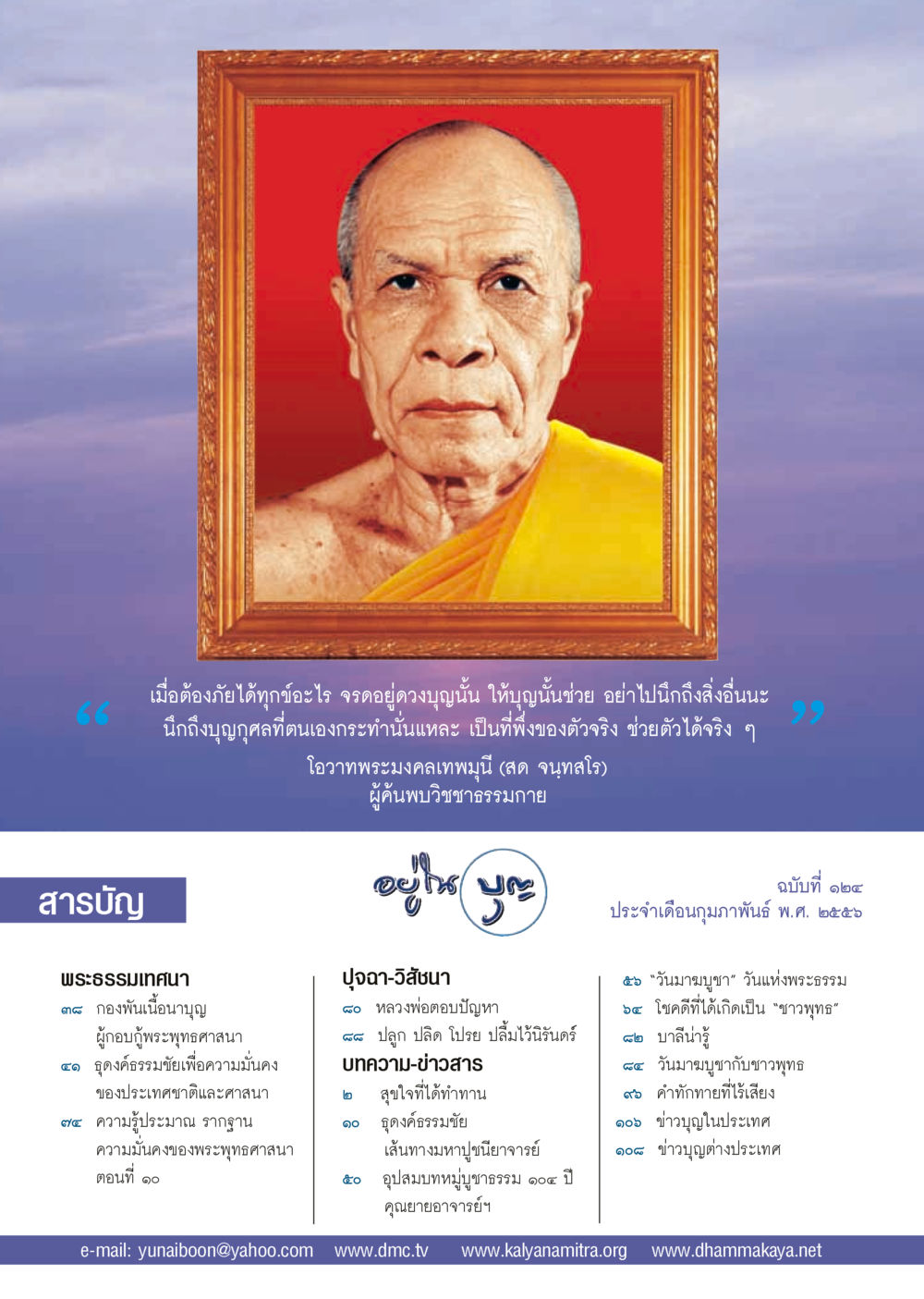 null วารสารอยู่ในบุญ ประจำเดือน กุมภาพันธ์ พ.ศ.2556 หน้า 2