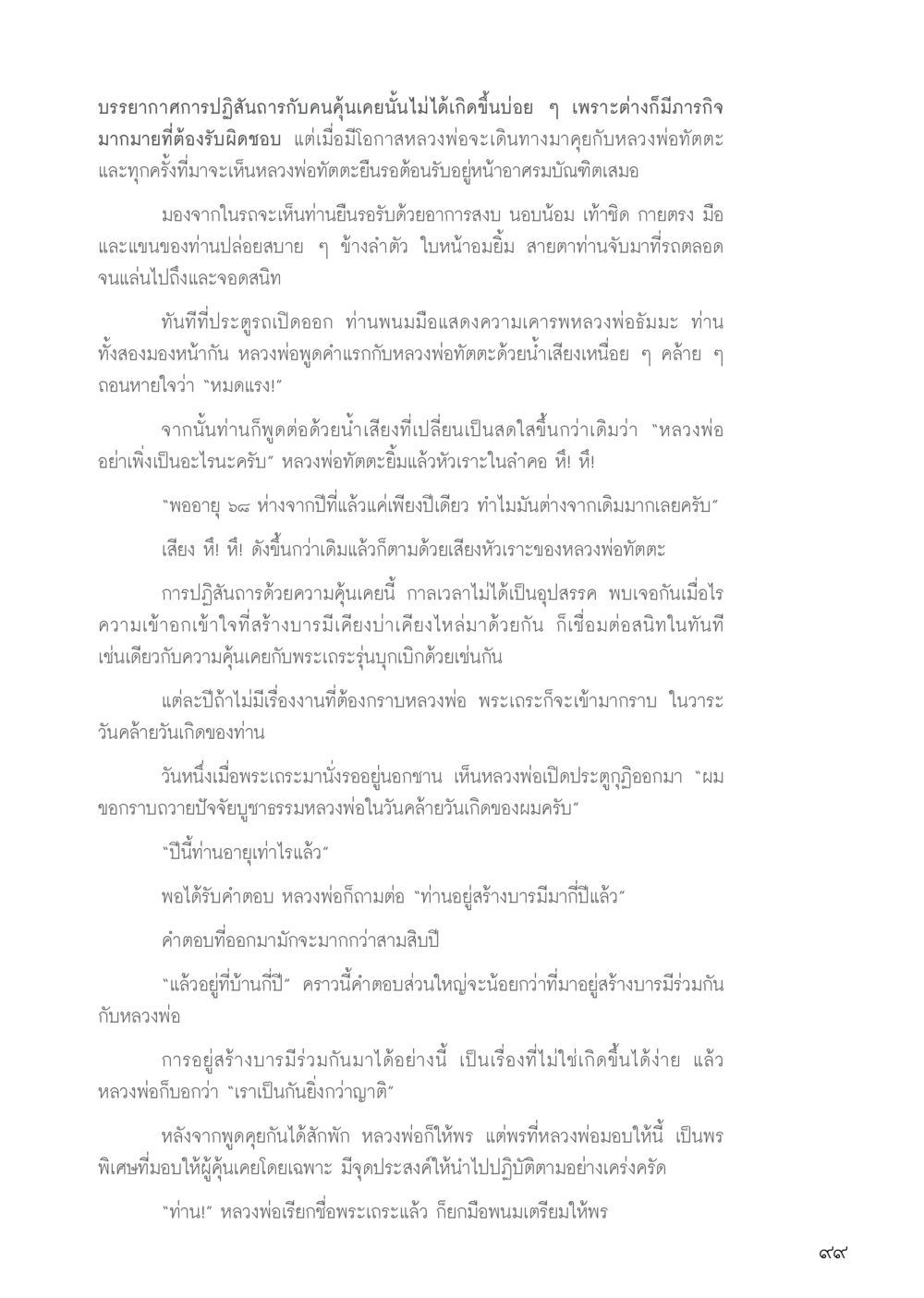 การปฏิสนธิสัมพันธ์ในวงการพระสงฆ์ วารสารอยู่ในบุญ ประจำเดือน กุมภาพันธ์ พ.ศ.2556 หน้า 101