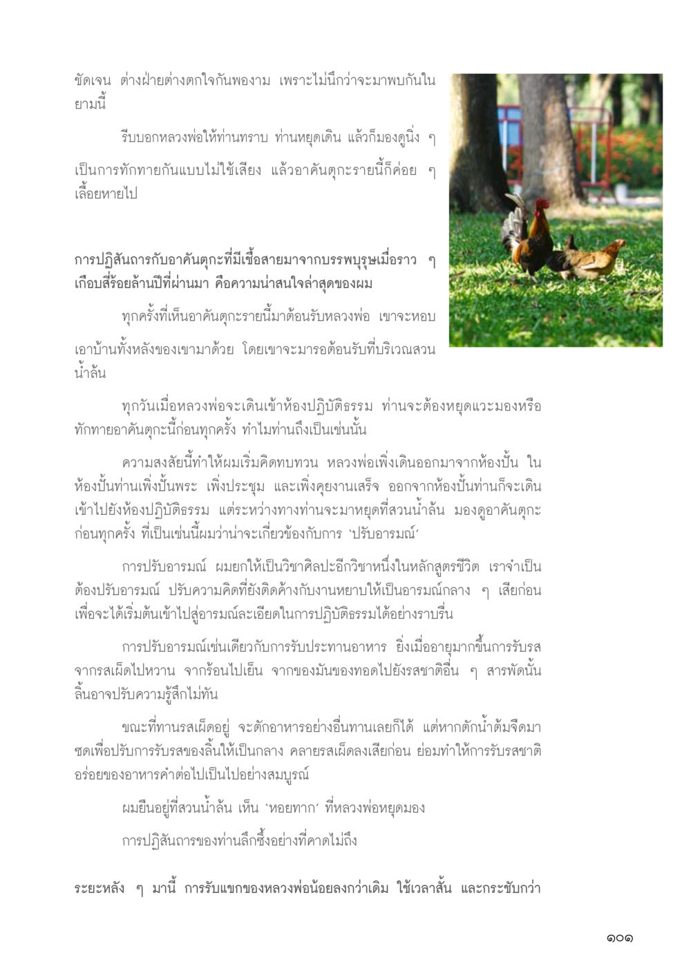 การปรับอารมณ์ในการปฏิบัติธรรม วารสารอยู่ในบุญ ประจำเดือน กุมภาพันธ์ พ.ศ.2556 หน้า 103