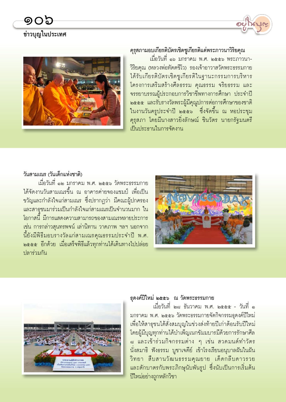 กิจกรรมและรางวัลที่วัดพระธรรมกาย วารสารอยู่ในบุญ ประจำเดือน กุมภาพันธ์ พ.ศ.2556 หน้า 108