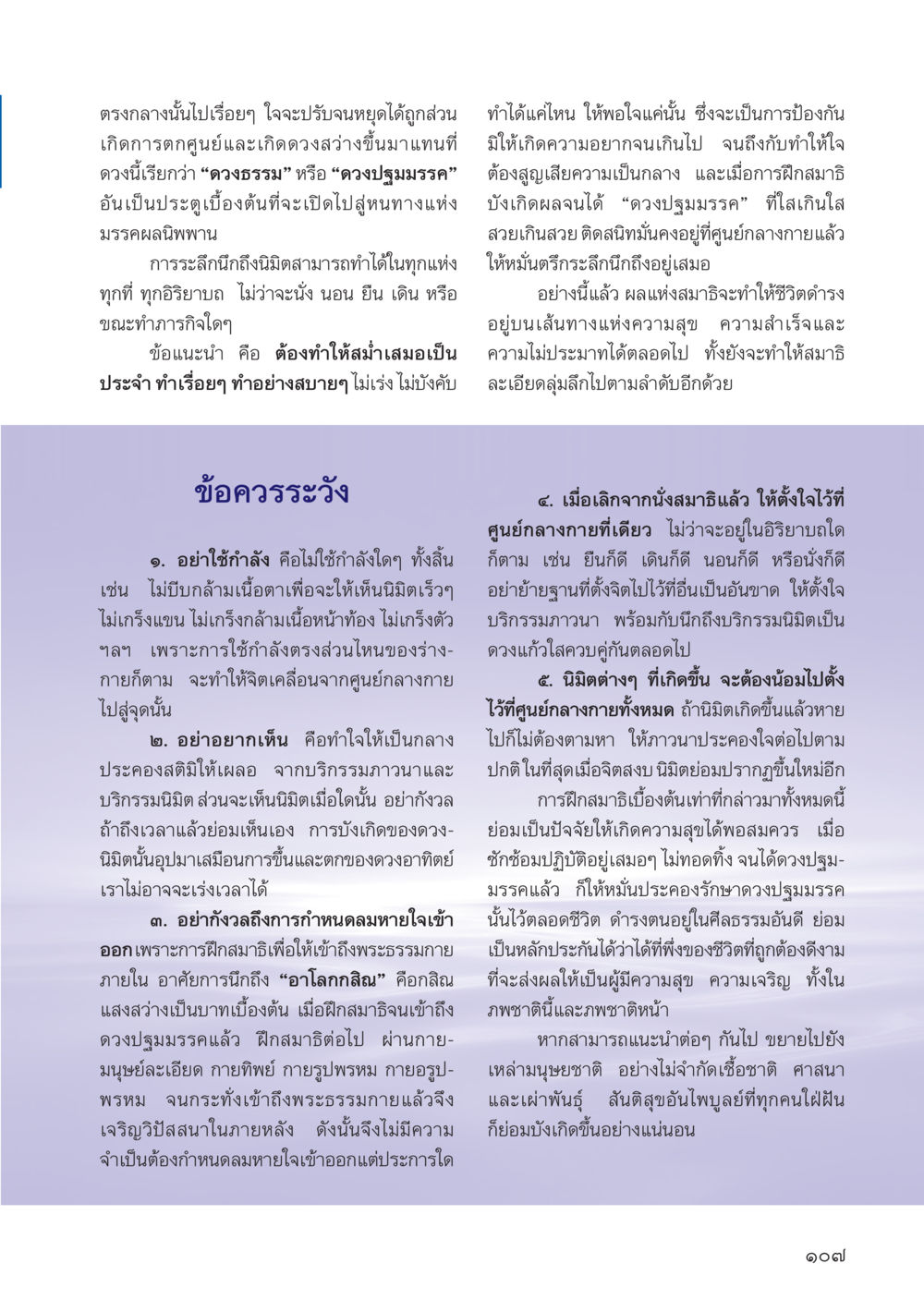 การปรับจูนจิตใจเพื่อความสงบ วารสารอยู่ในบุญ ประจำเดือน กุมภาพันธ์ พ.ศ.2556 หน้า 113