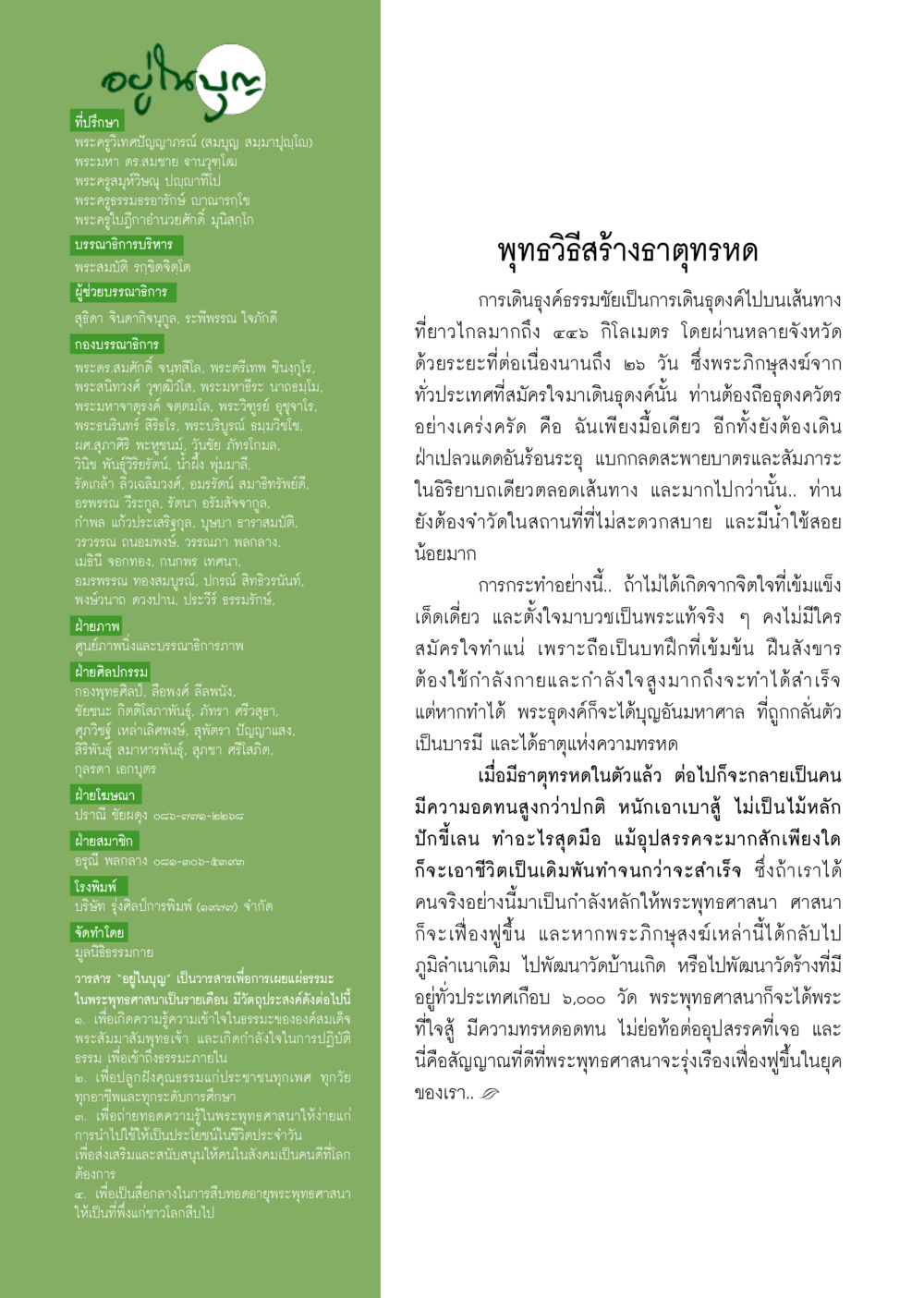 พุทธวิธีสร้างธุดงค์ วารสารอยู่ในบุญ ประจำเดือน กุมภาพันธ์ พ.ศ.2556 หน้า 119