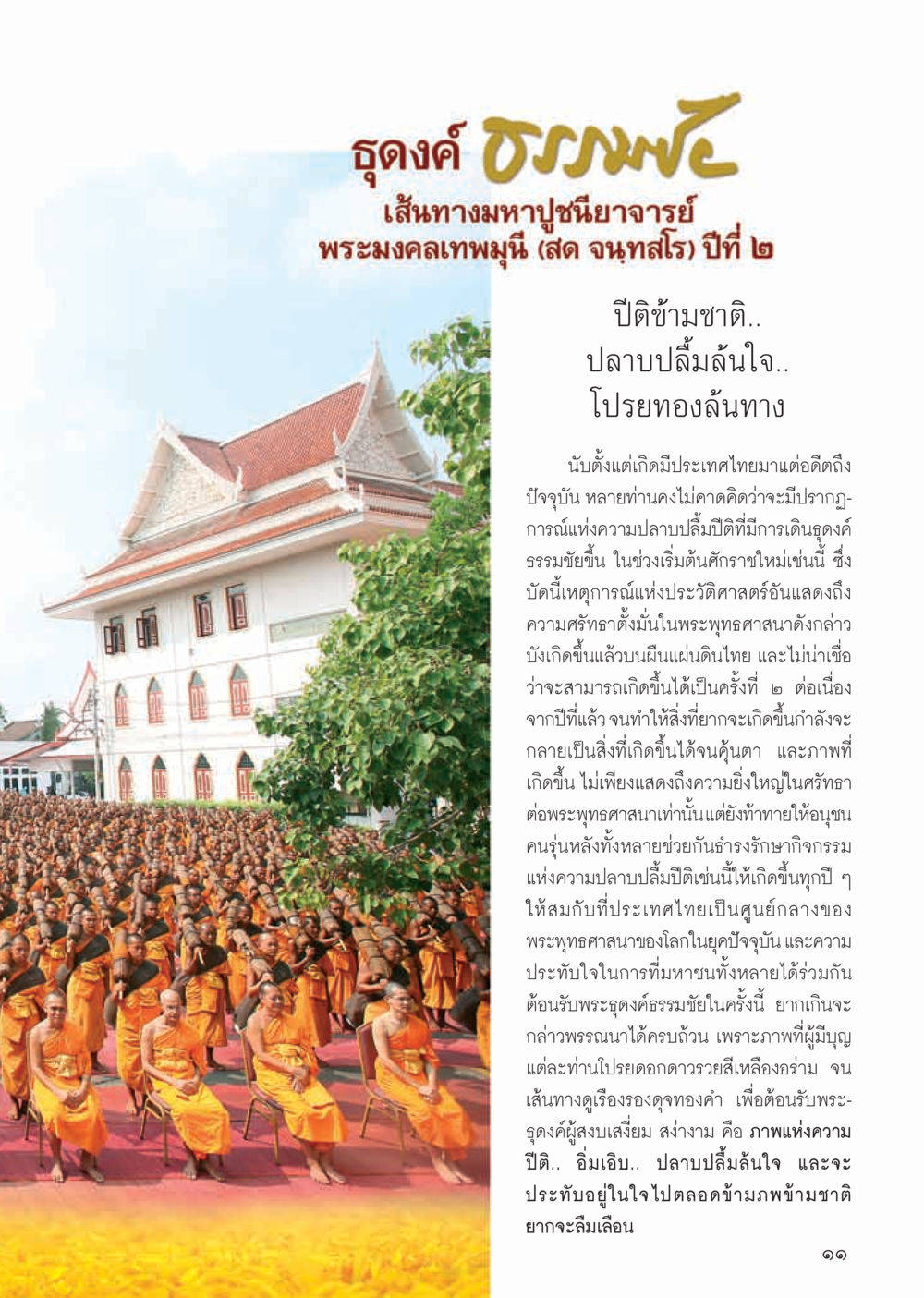 ชุดดวง ธรรมะ: เส้นทางสู่พระมงคลเทพมุนี วารสารอยู่ในบุญ ประจำเดือน กุมภาพันธ์ พ.ศ.2556 หน้า 13