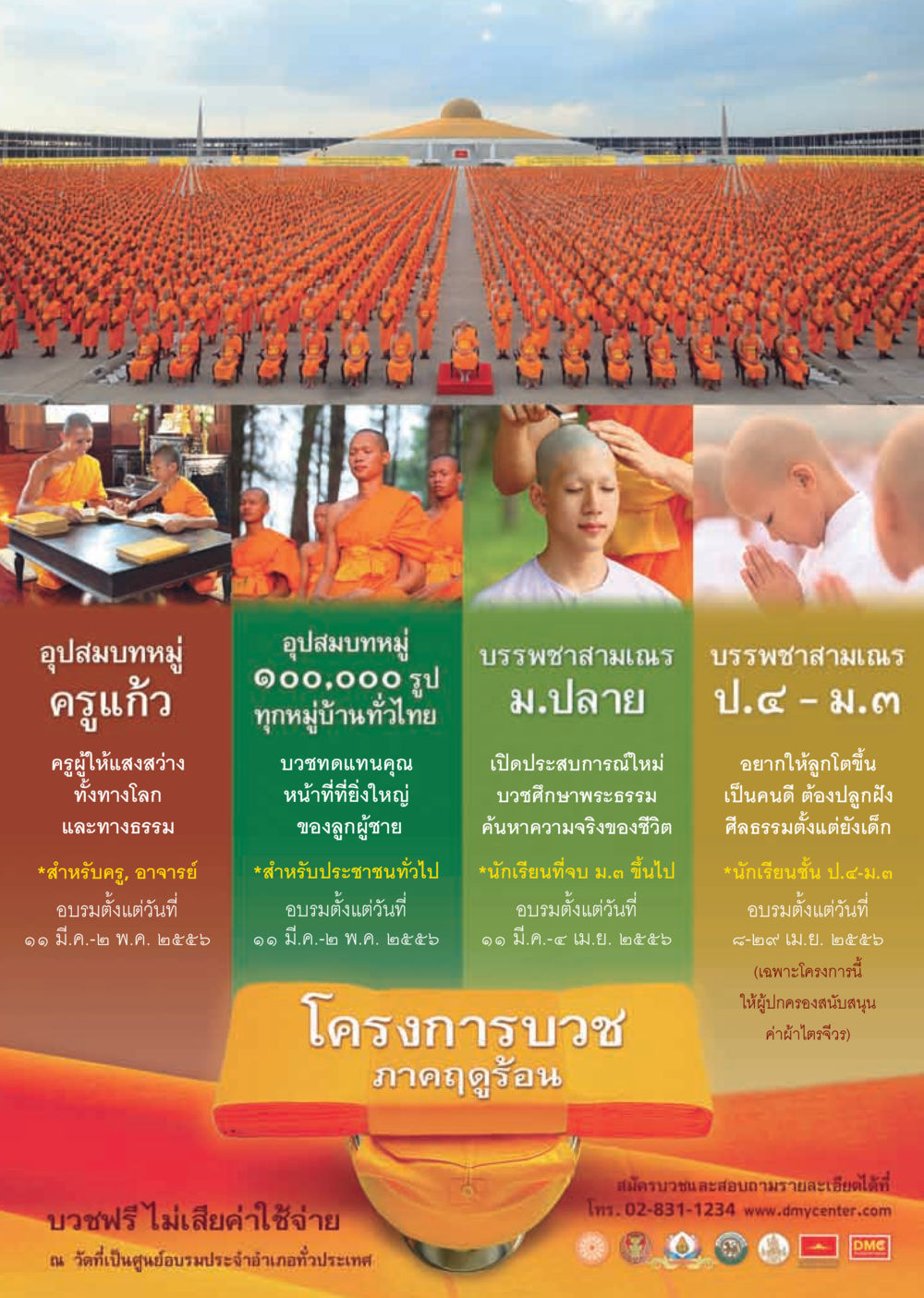 โครงการอุปสมบทหมู่ประจำปี ๒๕๑๖ วารสารอยู่ในบุญ ประจำเดือน กุมภาพันธ์ พ.ศ.2556 หน้า 121