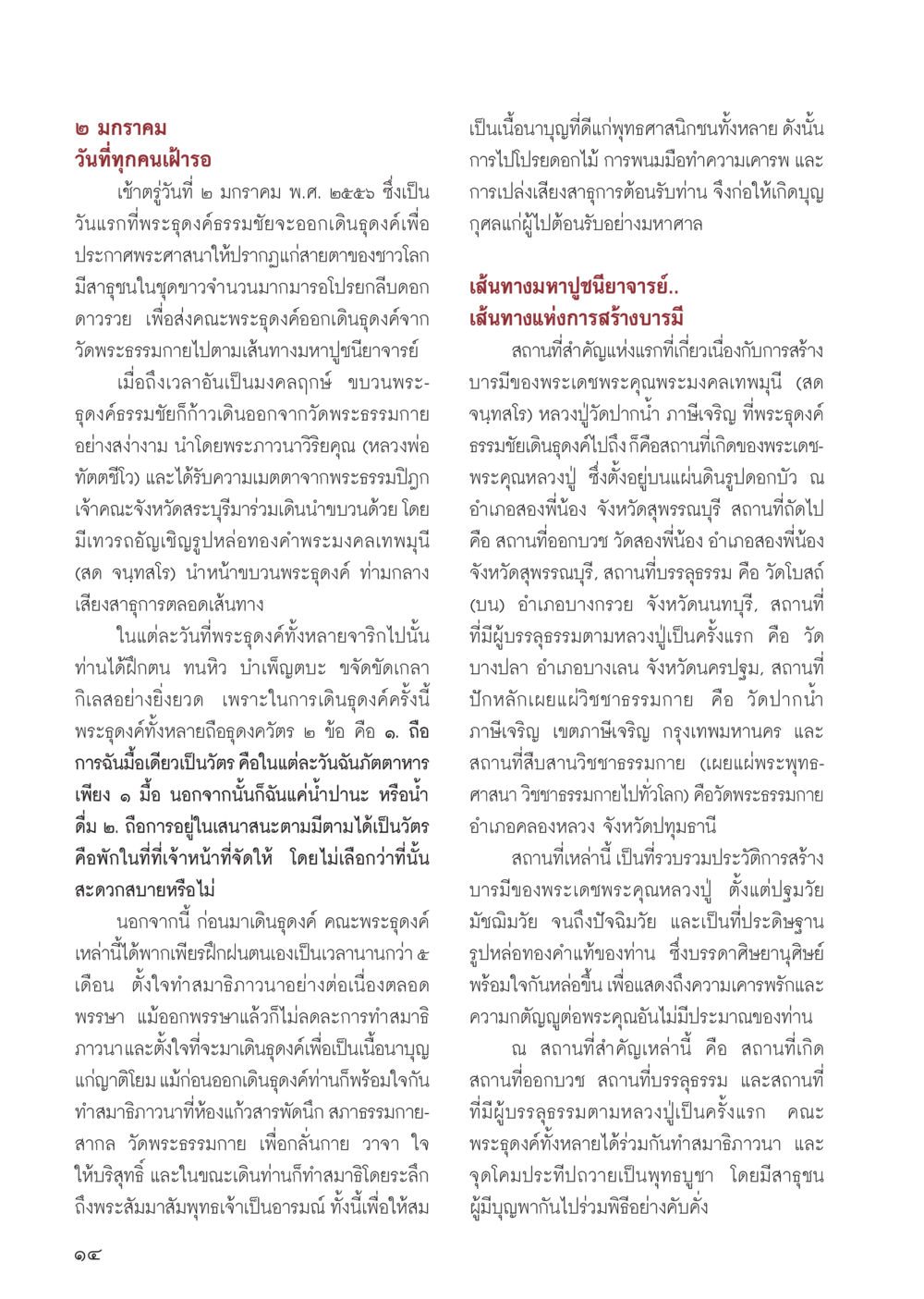 การเดินรอดธรรมชัย วารสารอยู่ในบุญ ประจำเดือน กุมภาพันธ์ พ.ศ.2556 หน้า 16