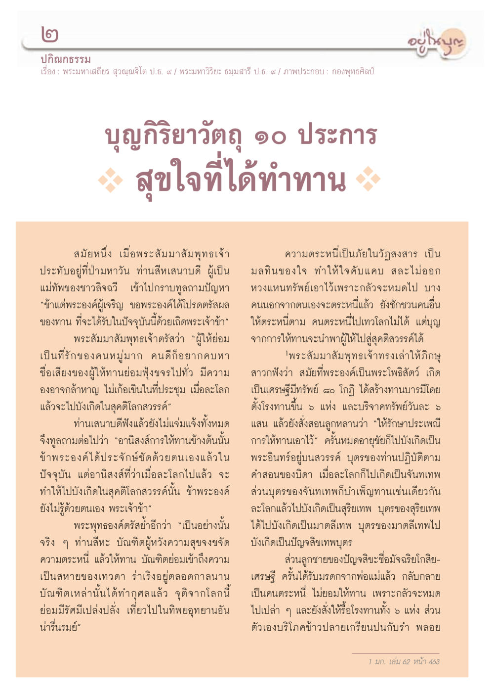 บุญกิริยาวัตถุ ๑๐ ประการ วารสารอยู่ในบุญ ประจำเดือน กุมภาพันธ์ พ.ศ.2556 หน้า 4