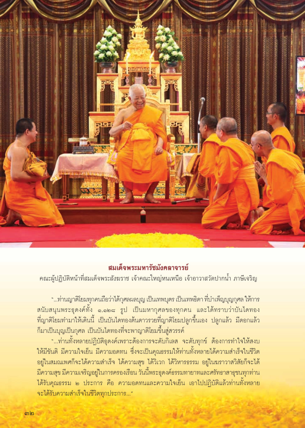 สมเด็จพระมหารัชมังคลาจารย์ วารสารอยู่ในบุญ ประจำเดือน กุมภาพันธ์ พ.ศ.2556 หน้า 34