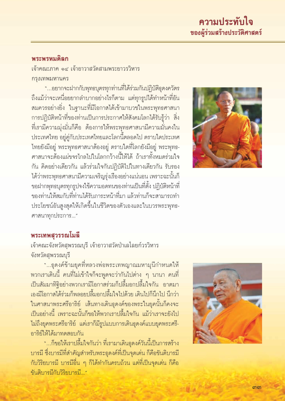 ความประทับใจของผู้ร่วมสร้างประวัติศาสตร์ วารสารอยู่ในบุญ ประจำเดือน กุมภาพันธ์ พ.ศ.2556 หน้า 35