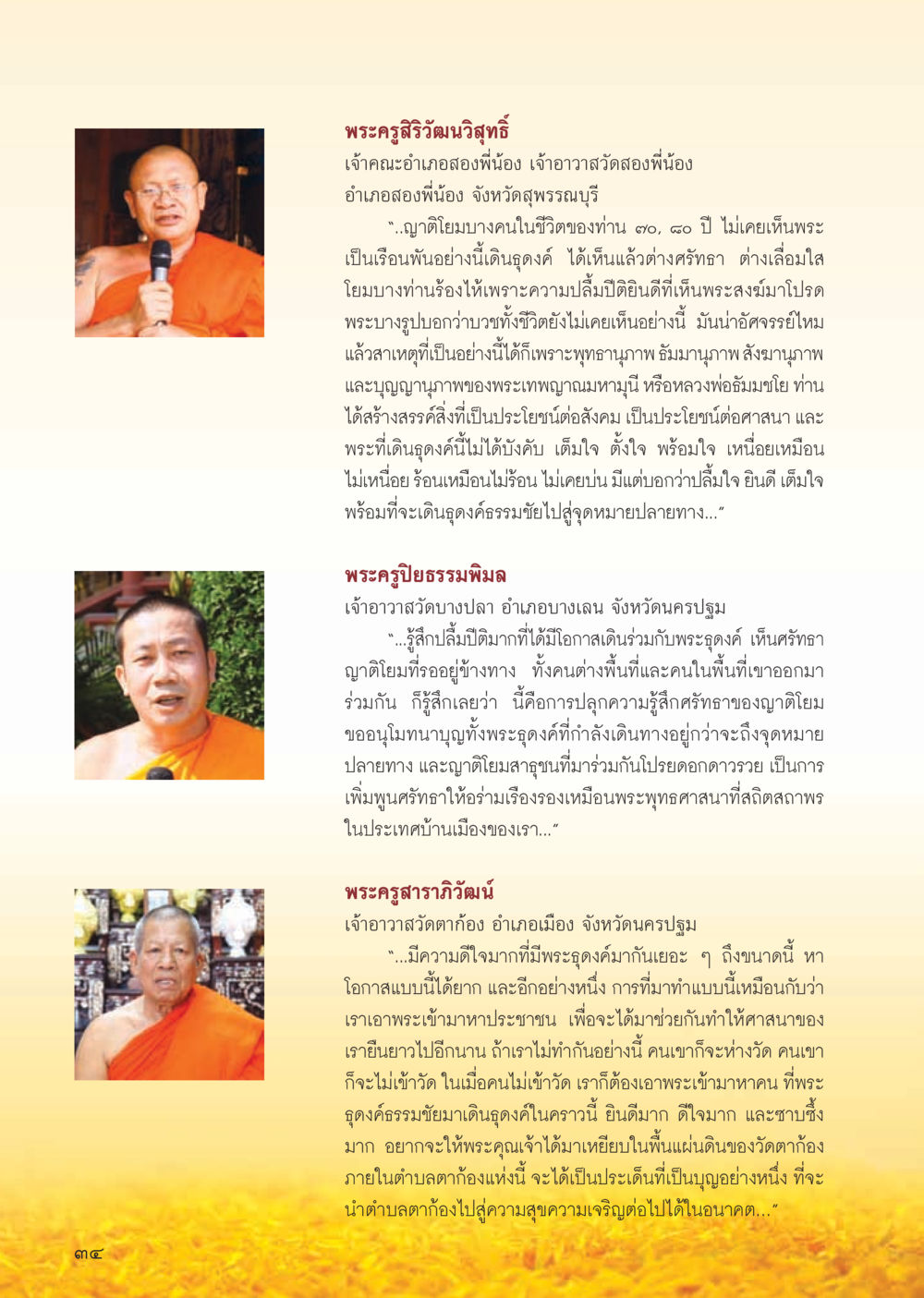 ประสบการณ์จากพระสงฆ์ในงานศาสนกิจ วารสารอยู่ในบุญ ประจำเดือน กุมภาพันธ์ พ.ศ.2556 หน้า 36
