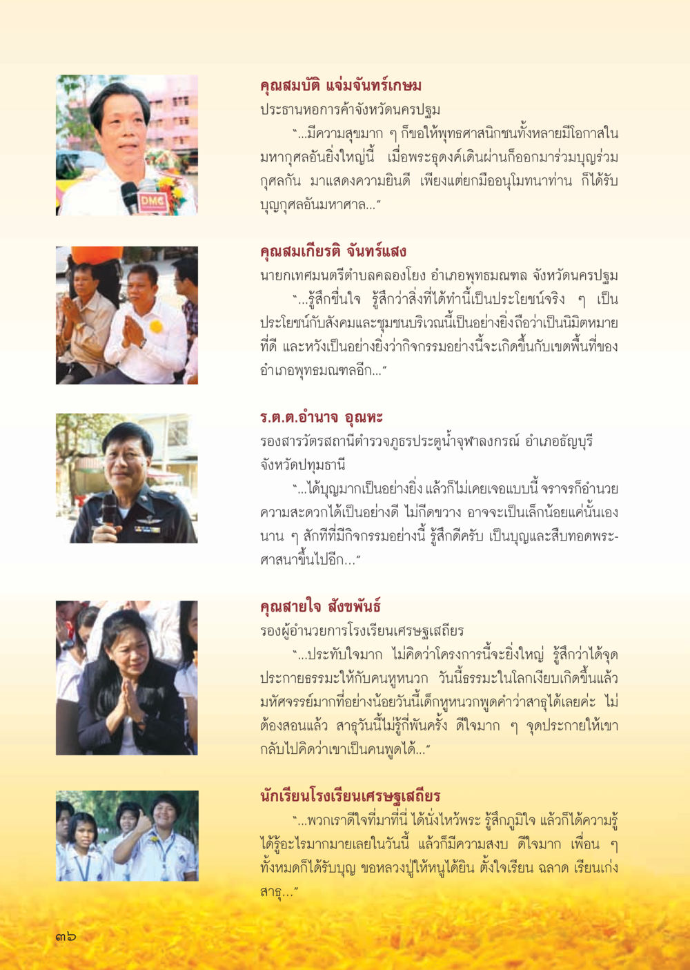ความรู้สึกและความคิดเห็นจากบุคคลสำคัญในกิจกรรมที่เกี่ยวกับพุทธศาสนา วารสารอยู่ในบุญ ประจำเดือน กุมภาพันธ์ พ.ศ.2556 หน้า 38