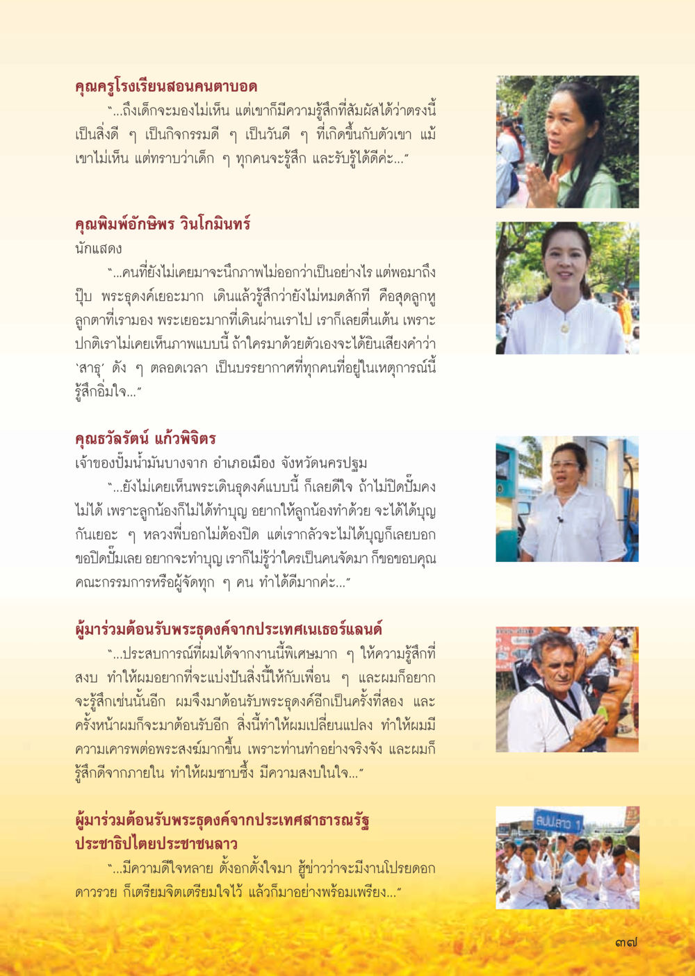 ประสบการณ์จากงานต้อนรับพระธุดงค์ วารสารอยู่ในบุญ ประจำเดือน กุมภาพันธ์ พ.ศ.2556 หน้า 39