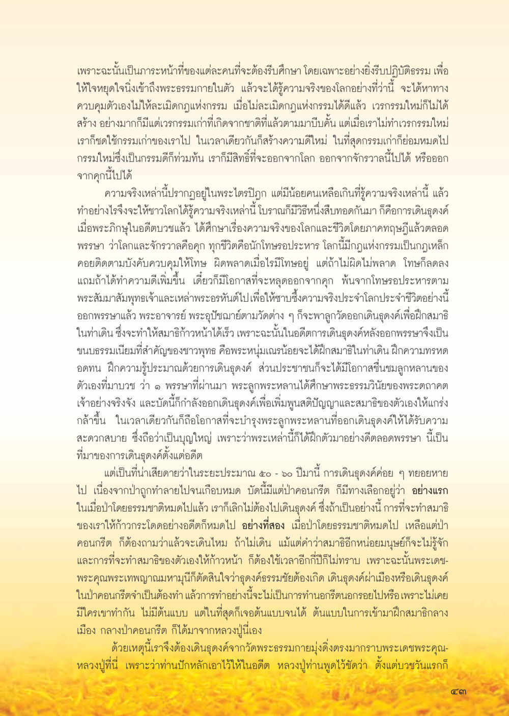 การปฏิบัติธรรมและความเข้าใจในชีวิต วารสารอยู่ในบุญ ประจำเดือน กุมภาพันธ์ พ.ศ.2556 หน้า 45