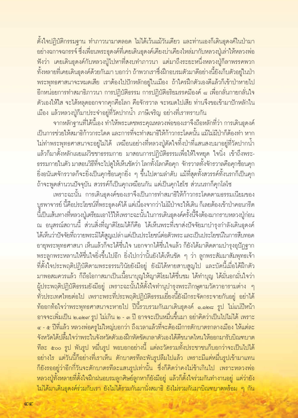 การปฏิบัติธรรมและการเดินดูดง วารสารอยู่ในบุญ ประจำเดือน กุมภาพันธ์ พ.ศ.2556 หน้า 46