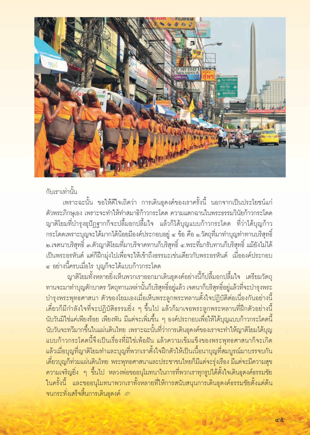 การเดินดูดค้องในพระพุทธศาสนา วารสารอยู่ในบุญ ประจำเดือน กุมภาพันธ์ พ.ศ.2556 หน้า 47