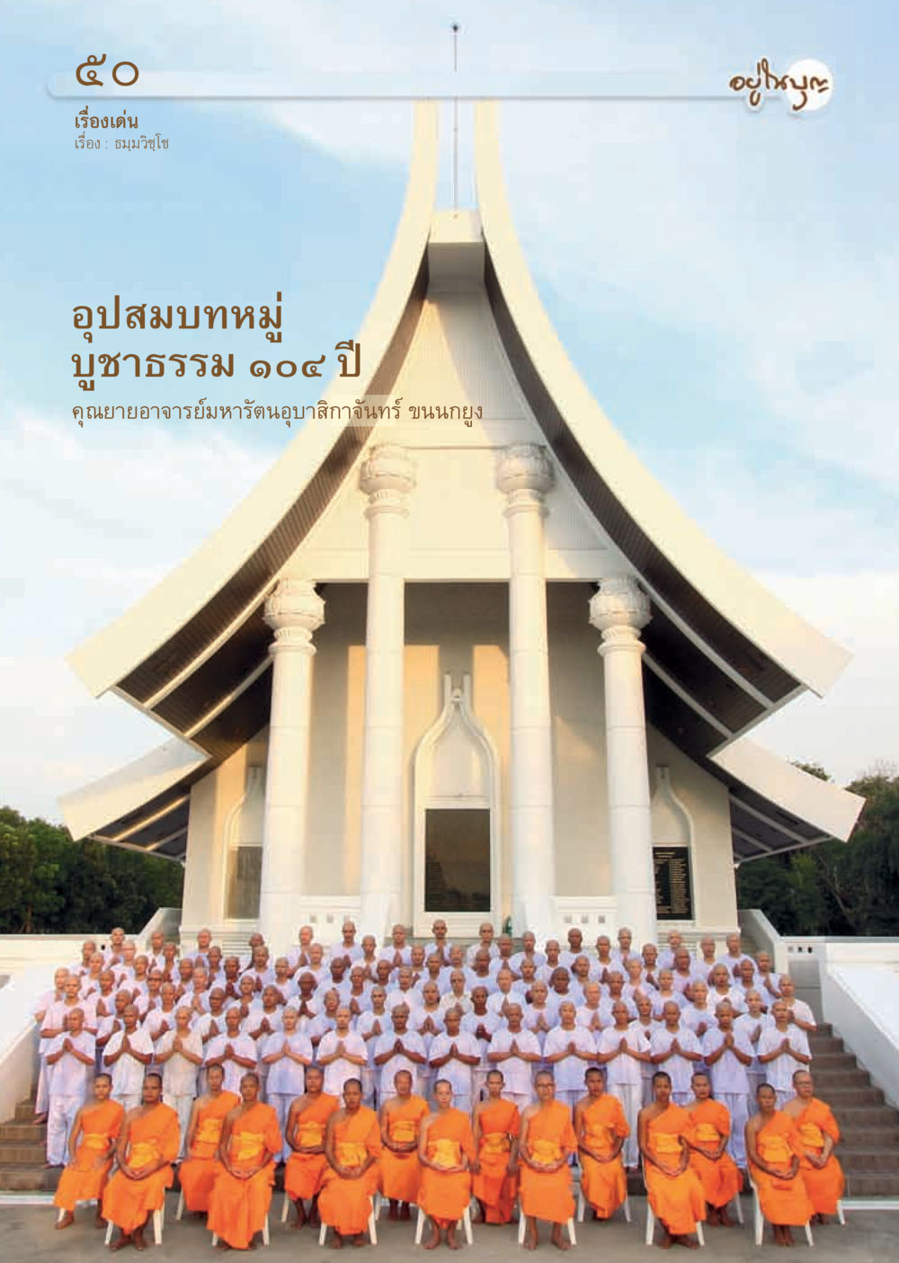 null วารสารอยู่ในบุญ ประจำเดือน กุมภาพันธ์ พ.ศ.2556 หน้า 52