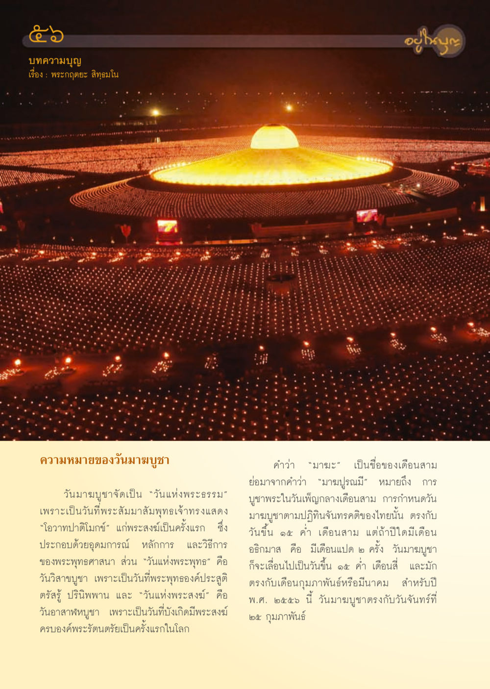 ความสำคัญของวันมาฆบูชา วารสารอยู่ในบุญ ประจำเดือน กุมภาพันธ์ พ.ศ.2556 หน้า 58