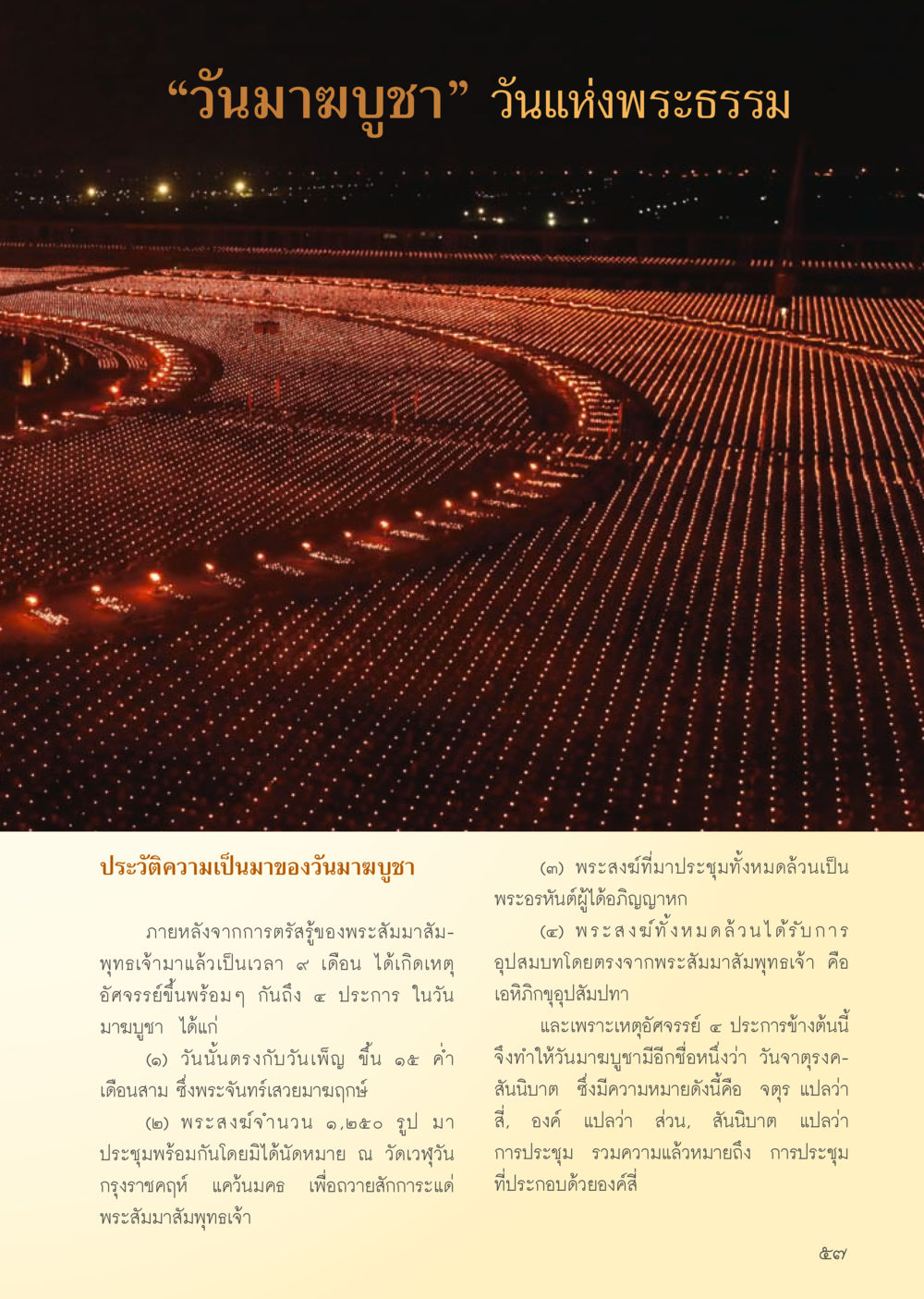วันมาฆบูชา: วันแห่งพระธรรม วารสารอยู่ในบุญ ประจำเดือน กุมภาพันธ์ พ.ศ.2556 หน้า 59