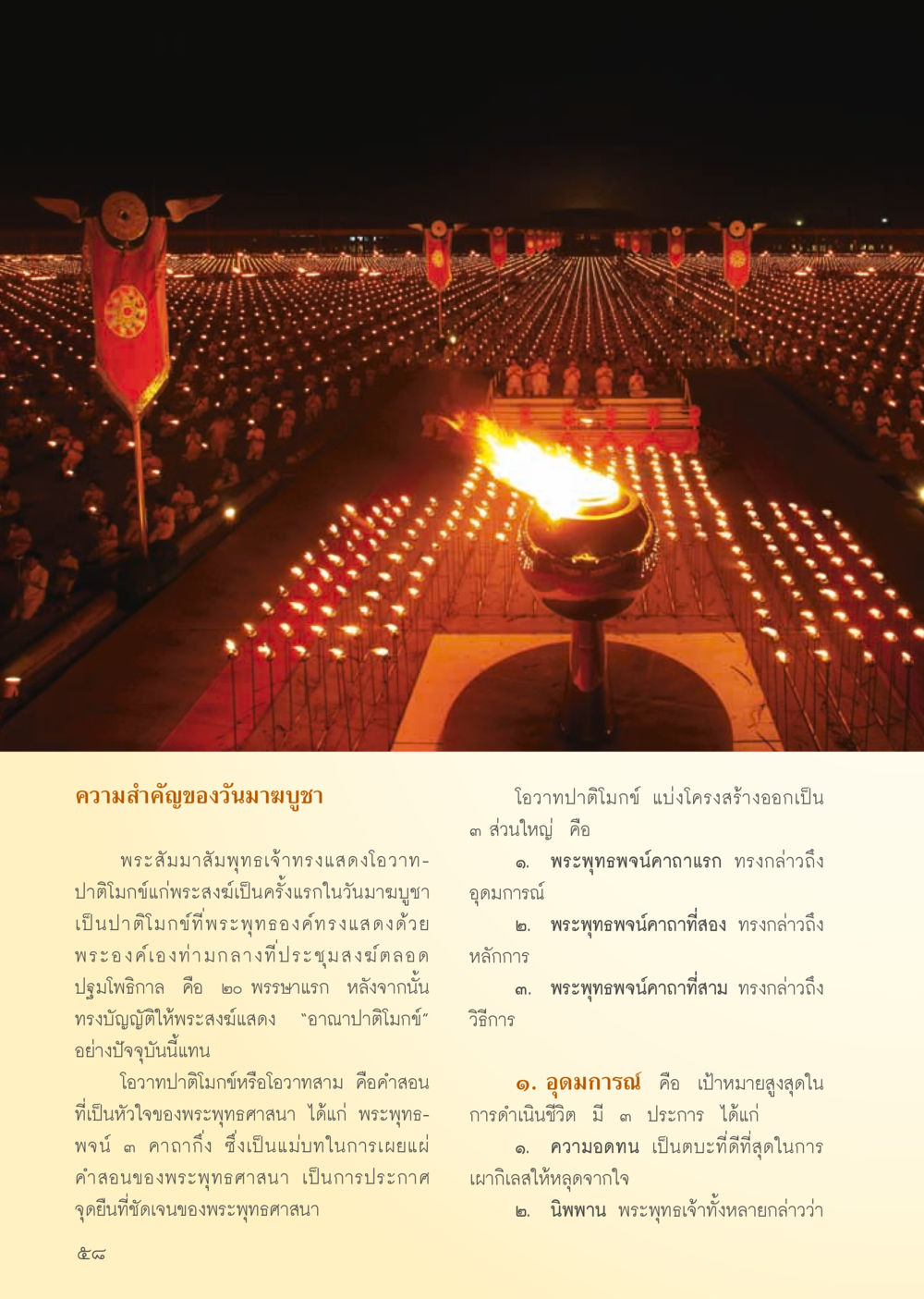 ความสำคัญของวันมาฆบูชา วารสารอยู่ในบุญ ประจำเดือน กุมภาพันธ์ พ.ศ.2556 หน้า 60