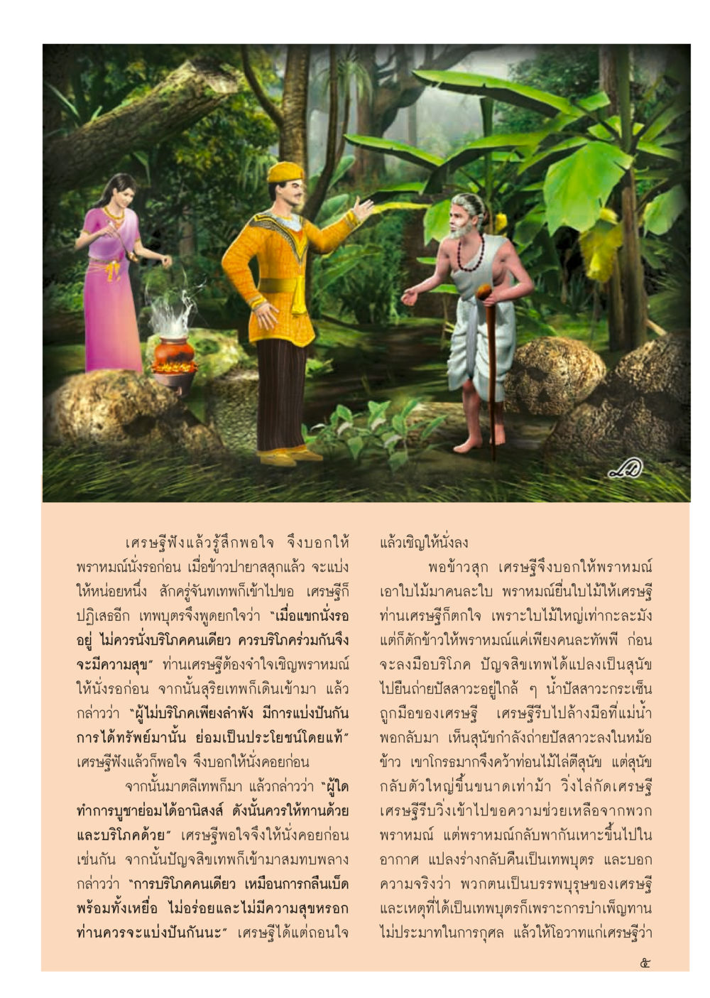 การแบ่งปันและความสุขในชีวิต วารสารอยู่ในบุญ ประจำเดือน กุมภาพันธ์ พ.ศ.2556 หน้า 7